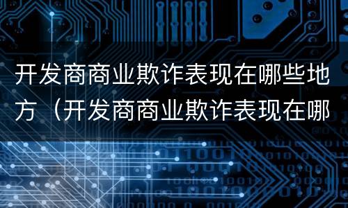 开发商商业欺诈表现在哪些地方（开发商商业欺诈表现在哪些地方呢）