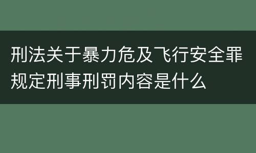 刑法关于暴力危及飞行安全罪规定刑事刑罚内容是什么