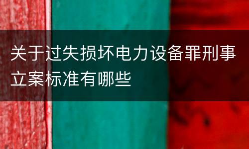 关于过失损坏电力设备罪刑事立案标准有哪些