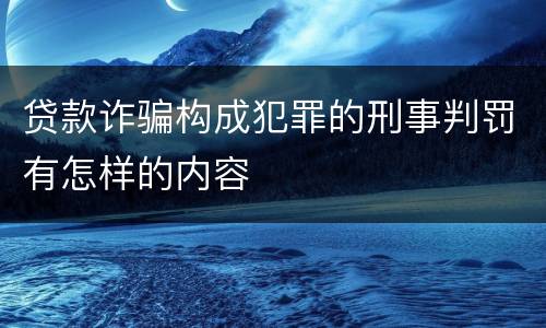 贷款诈骗构成犯罪的刑事判罚有怎样的内容