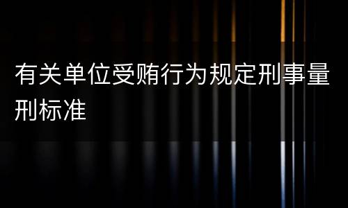 有关单位受贿行为规定刑事量刑标准