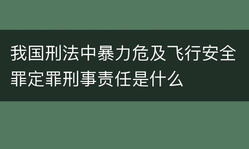 我国刑法中暴力危及飞行安全罪定罪刑事责任是什么