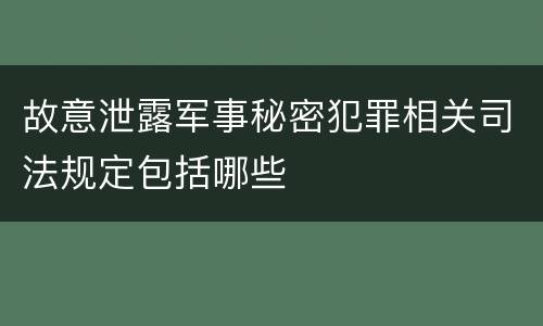 故意泄露军事秘密犯罪相关司法规定包括哪些