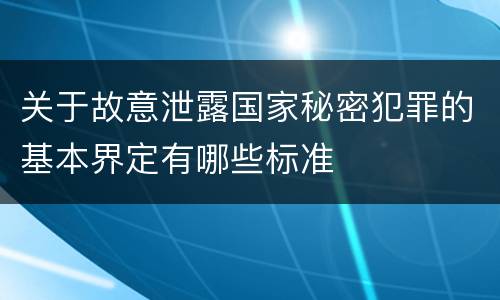 关于故意泄露国家秘密犯罪的基本界定有哪些标准