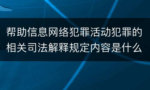 帮助信息网络犯罪活动犯罪的相关司法解释规定内容是什么