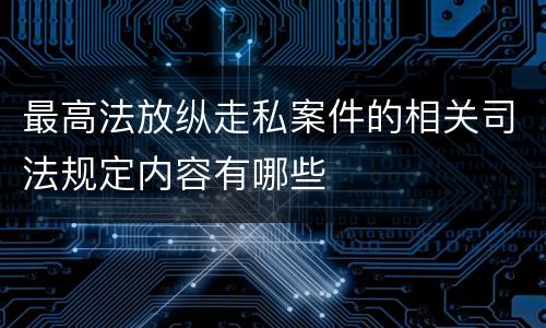 最高法放纵走私案件的相关司法规定内容有哪些