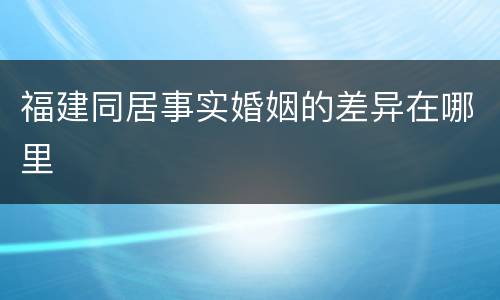 福建同居事实婚姻的差异在哪里