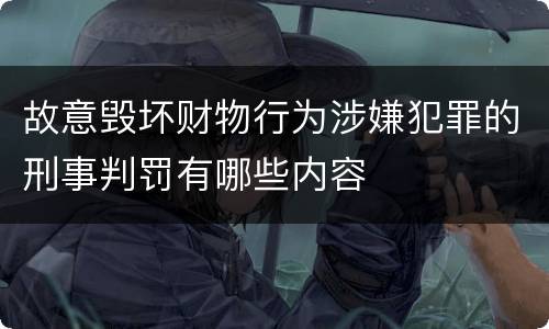 故意毁坏财物行为涉嫌犯罪的刑事判罚有哪些内容