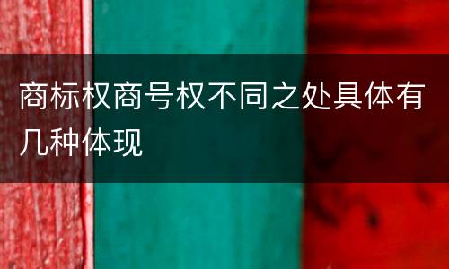 商标权商号权不同之处具体有几种体现