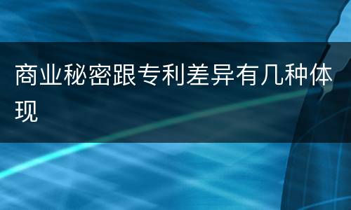 商业秘密跟专利差异有几种体现