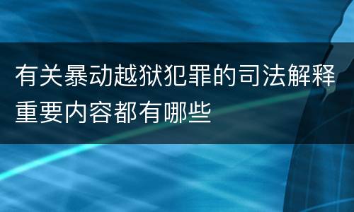 有关暴动越狱犯罪的司法解释重要内容都有哪些