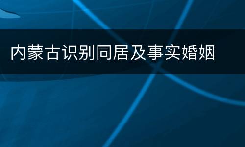 内蒙古识别同居及事实婚姻