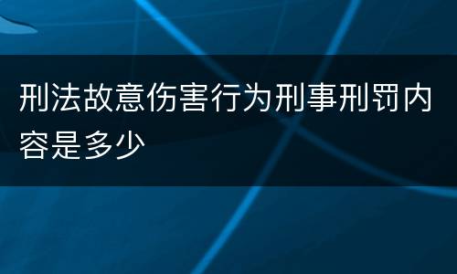 刑法故意伤害行为刑事刑罚内容是多少