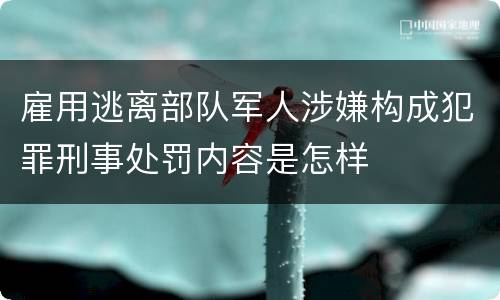 雇用逃离部队军人涉嫌构成犯罪刑事处罚内容是怎样