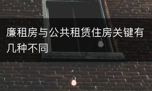 廉租房与公共租赁住房关键有几种不同