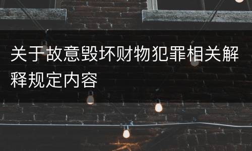 关于故意毁坏财物犯罪相关解释规定内容