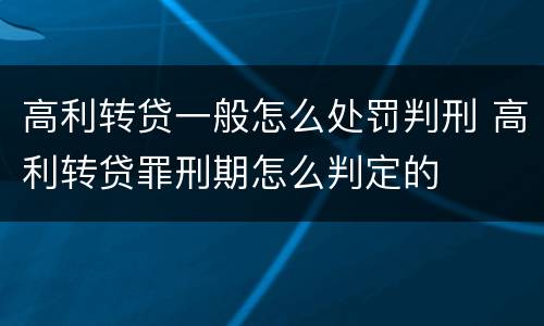 高利转贷一般怎么处罚判刑 高利转贷罪刑期怎么判定的