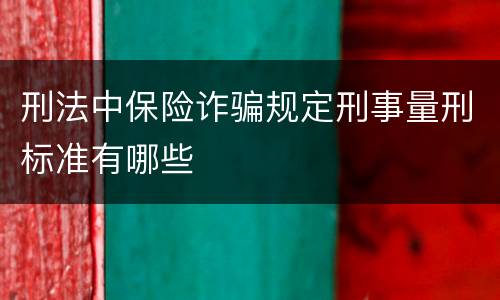 刑法中保险诈骗规定刑事量刑标准有哪些