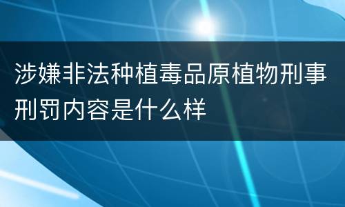 涉嫌非法种植毒品原植物刑事刑罚内容是什么样