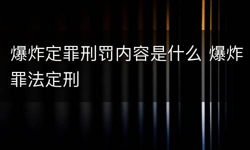 爆炸定罪刑罚内容是什么 爆炸罪法定刑