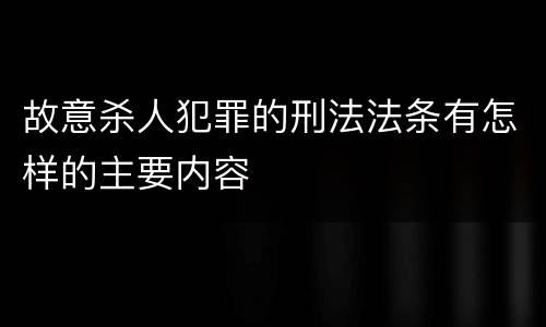 故意杀人犯罪的刑法法条有怎样的主要内容