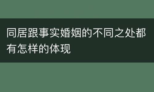 同居跟事实婚姻的不同之处都有怎样的体现