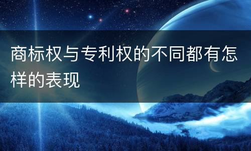 商标权与专利权的不同都有怎样的表现