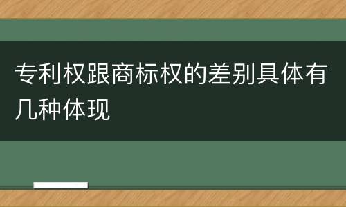 专利权跟商标权的差别具体有几种体现