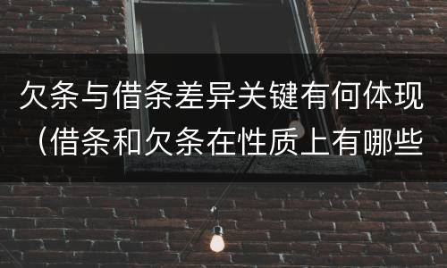 欠条与借条差异关键有何体现（借条和欠条在性质上有哪些不同）