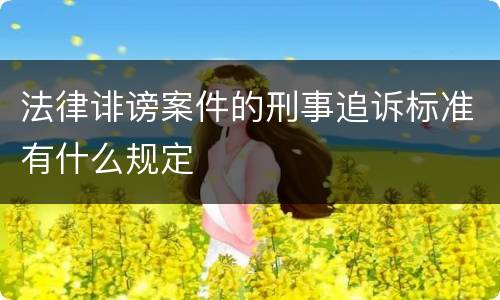 法律诽谤案件的刑事追诉标准有什么规定