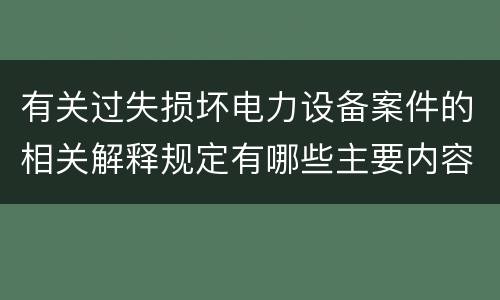 有关过失损坏电力设备案件的相关解释规定有哪些主要内容