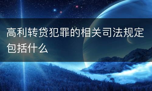 高利转贷犯罪的相关司法规定包括什么