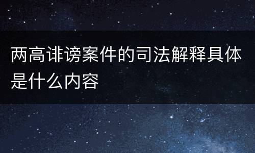 两高诽谤案件的司法解释具体是什么内容