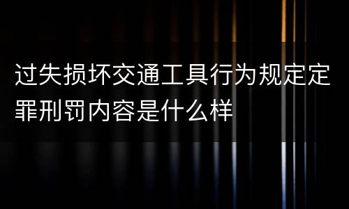 过失损坏交通工具行为规定定罪刑罚内容是什么样