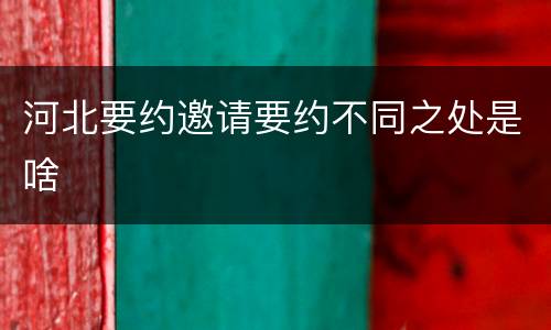 河北要约邀请要约不同之处是啥