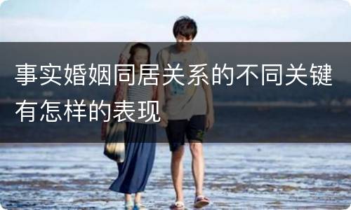 事实婚姻同居关系的不同关键有怎样的表现