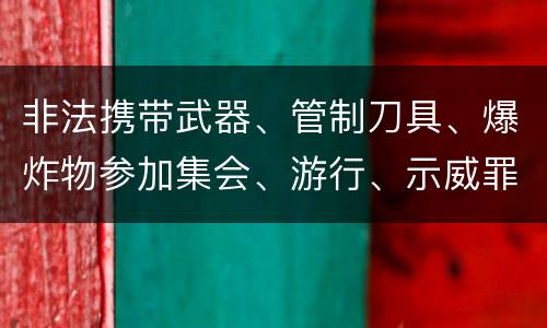 非法携带武器、管制刀具、爆炸物参加集会、游行、示威罪怎么构成的