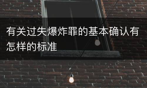 有关过失爆炸罪的基本确认有怎样的标准