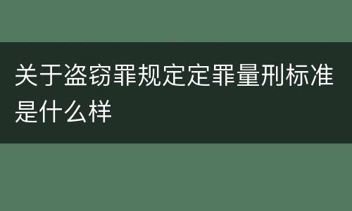 关于盗窃罪规定定罪量刑标准是什么样