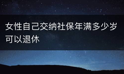 女性自己交纳社保年满多少岁可以退休