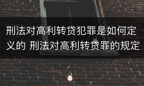 刑法对高利转贷犯罪是如何定义的 刑法对高利转贷罪的规定