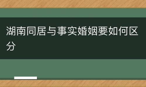 湖南同居与事实婚姻要如何区分