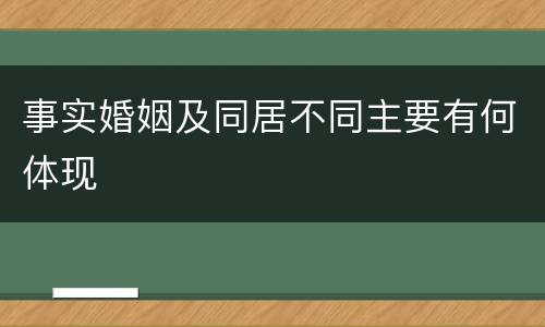 事实婚姻及同居不同主要有何体现