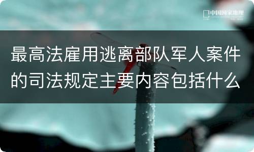 最高法雇用逃离部队军人案件的司法规定主要内容包括什么