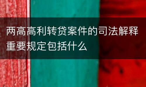 两高高利转贷案件的司法解释重要规定包括什么