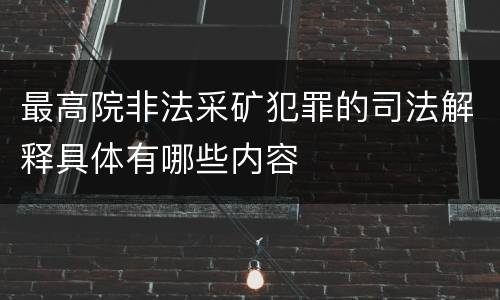 最高院非法采矿犯罪的司法解释具体有哪些内容