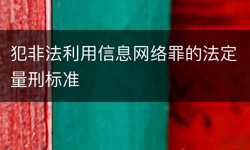 犯非法利用信息网络罪的法定量刑标准