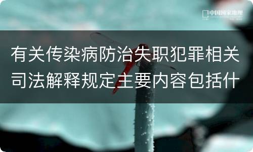 有关传染病防治失职犯罪相关司法解释规定主要内容包括什么