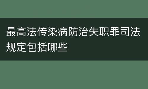 最高法传染病防治失职罪司法规定包括哪些