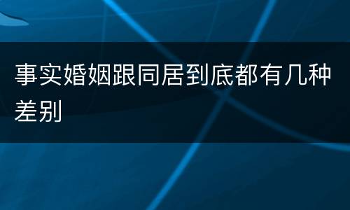 事实婚姻跟同居到底都有几种差别